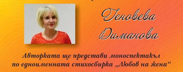 Моноспектакълът „Любов на една жена“ гостува в "Двореца" в Балчик
