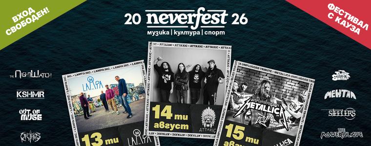 Neverfest 2026 ще се проведе от 13 до 15 август в Крапец