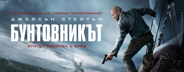Обръщаме хода на събитията с Джейсън Стейтъм и „Бунтовникът“ от 21 август само в кината (ВИДЕО)