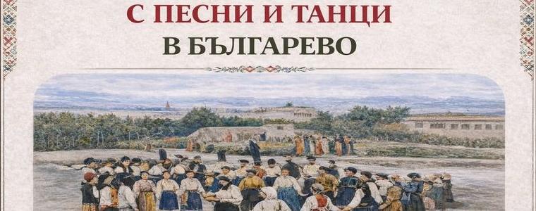 Осмото издание на фолклорния събор „С песни и танци в Българево“ започва на 4 юни