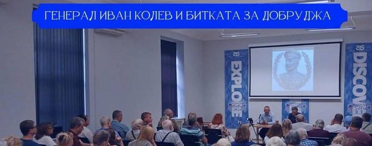 От Бановка до Добруджа: Историята на генерал Иван Колев оживя в София