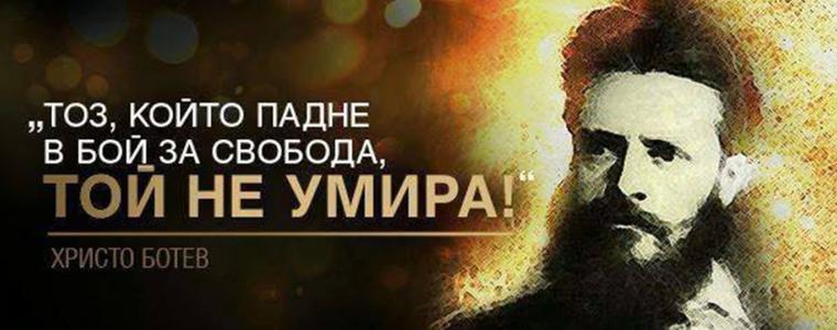 Отбелязваме Деня на Ботев и на загиналите за свободата и независимостта на България