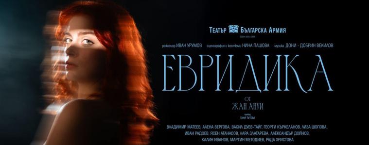 Отменя се представлението „Евридика“ на Театър „Българска Армия“ в Добрич