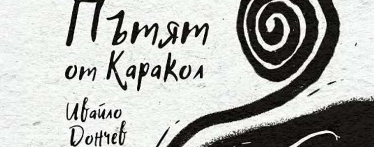 Представят книгата на Ивайло Дончев „Пътят от Каракол“