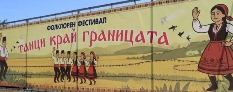 Предстои второ издание на Фолклорния фестивал „Танци край границата“ в Йовково