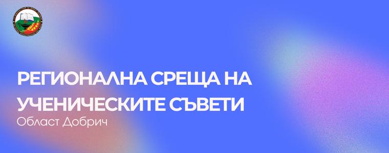 Регионална среща на ученическите съвети ще се прове на 12 юни в СУ "Димитър Талев"