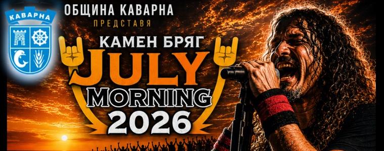 Рок маратон на Камен бряг за Джулай морнинг