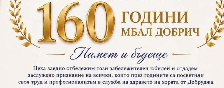 С празничен концерт МБАЛ – Добрич ще отбележи днес 160 години от своето създаване