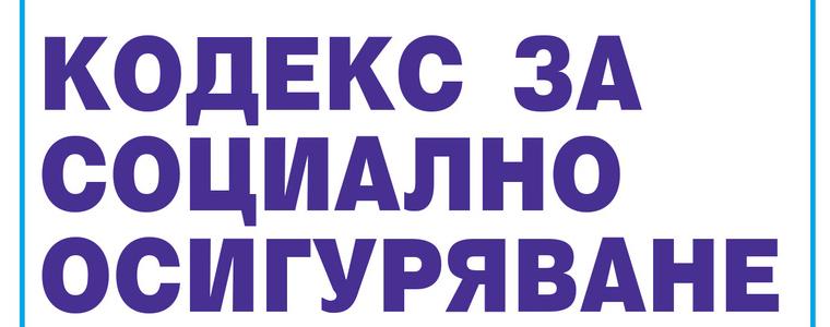 Семинар в Добрич за новоприетия Закон, свързани с промени в КСО
