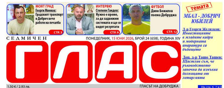 Вестник ГЛАС: 160 години МБАЛ - Добрич
