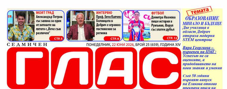 Вестник ГЛАС: Образование – минало и бъдеще