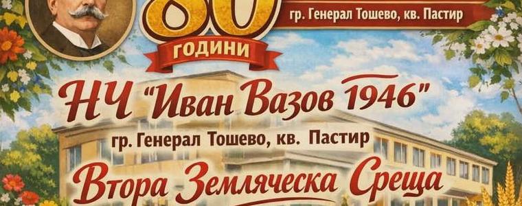 Втора земляческа среща ще се проведе на 7 юни в квартал "Пастир" в Генерал Тошево
