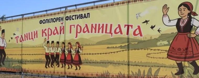 Второ издание на Фолклорния фестивал „Танци край границата“ в Йовково