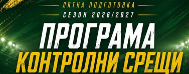 ФУТБОЛ: Добруджа обяви 4 контроли през юли