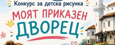 Конкурс за детска рисунка „Моят приказен Дворец“ организира ДКИ КЦ „Двореца“ – Балчик