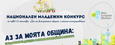 Млади хора ще предлагат идеи за бъдещето на своите общини в конкурс на НСОРБ