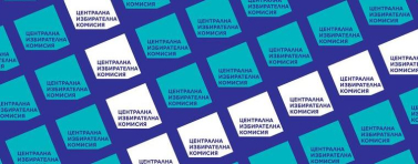 Президентът Илияна Йотова назначи новия състав на ЦИК