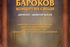"Бароков концерт на свещи" ще изненада добричлии на 23 юни