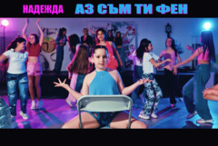 „Аз съм ти фен“ - новата песен на деветгодишната Надежда от Студио „Зонели“