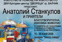 Благотворителна изложба на Анатолий Станкулов откриват в "Двореца" в Балчик
