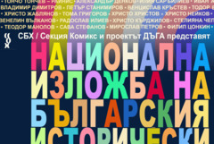 Четвърта национална изложба на българския комикс гостува в Добрич