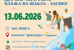 Доброволческа инициатива за почистване на плажа в Шабла