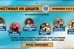 Фестивалът на цацата започва днес в Кранево