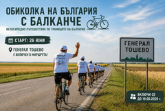 Генерал Тошево е част от маршрута на „Обиколка на България с Балканче“