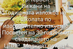 Годишна изложба по изобразително изкуство организира ЦПЛР „Малкият принц“ – Тервел