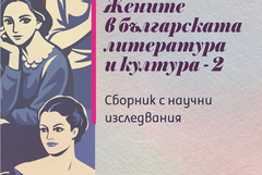 Излезе от печат сборникът  „Жените в българската литература и култура“,
