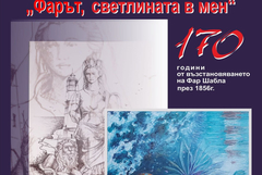 Изложбата „Фарът – светлината в мен“ на Мая Златева и Люба Захова ще гостува в "Двореца"