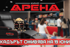 Кадърът оживява. Историята продължава на 19 юни в Добрич