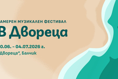Камерният музикален фестивал „В Двореца“ събира музикални светове в четири тематични вечери 