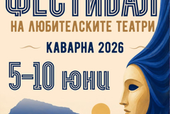 Каварна посреща 28-ото издание на Националния фестивал на любителските театри