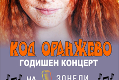 „Код оранжево“: Студио „Зонели“ с годишен концерт в Младежкия център