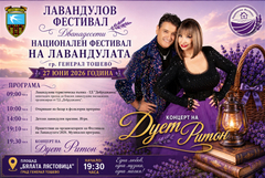 Концерт на дует "Ритон" ще включва 12-ото издание на Фестивала на лавандулата в Генерал Тошево