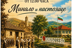 Конкурс за най-добра селска баница организират в добричкото село Ново Ботево
