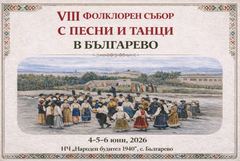 Осмото издание на фолклорния събор „С песни и танци в Българево“ започва на 4 юни