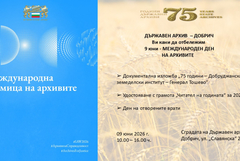 Отворени врати и изложба в Държавен архив - Добрич за Деня на архивите