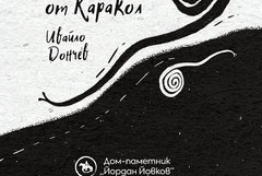 Представят книгата на Ивайло Дончев „Пътят от Каракол“