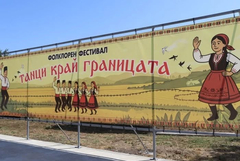 Предстои второ издание на Фолклорния фестивал „Танци край границата“ в Йовково