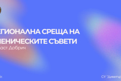 Регионална среща на ученическите съвети ще се прове на 12 юни в СУ "Димитър Талев"