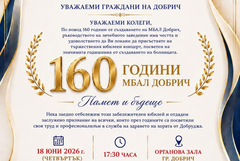 С празничен концерт МБАЛ – Добрич ще отбележи днес 160 години от своето създаване