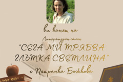 Среща с поетесата Петранка Божкова днес в "Двореца"