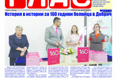 Вестник ГЛАС: 160 години МБАЛ - Добрич