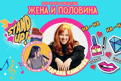 Здрава Каменова в "Жена и половина" на 9 юли в Добрич