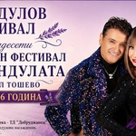 12-ото издание на Националния фестивал на лавандулата е днес в Генерал Тошево