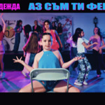 „Аз съм ти фен“ - новата песен на деветгодишната Надежда от Студио „Зонели“