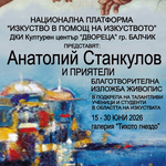 Благотворителна изложба на Анатолий Станкулов откриват в "Двореца" в Балчик