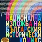 Четвърта национална изложба на българския комикс гостува в Добрич